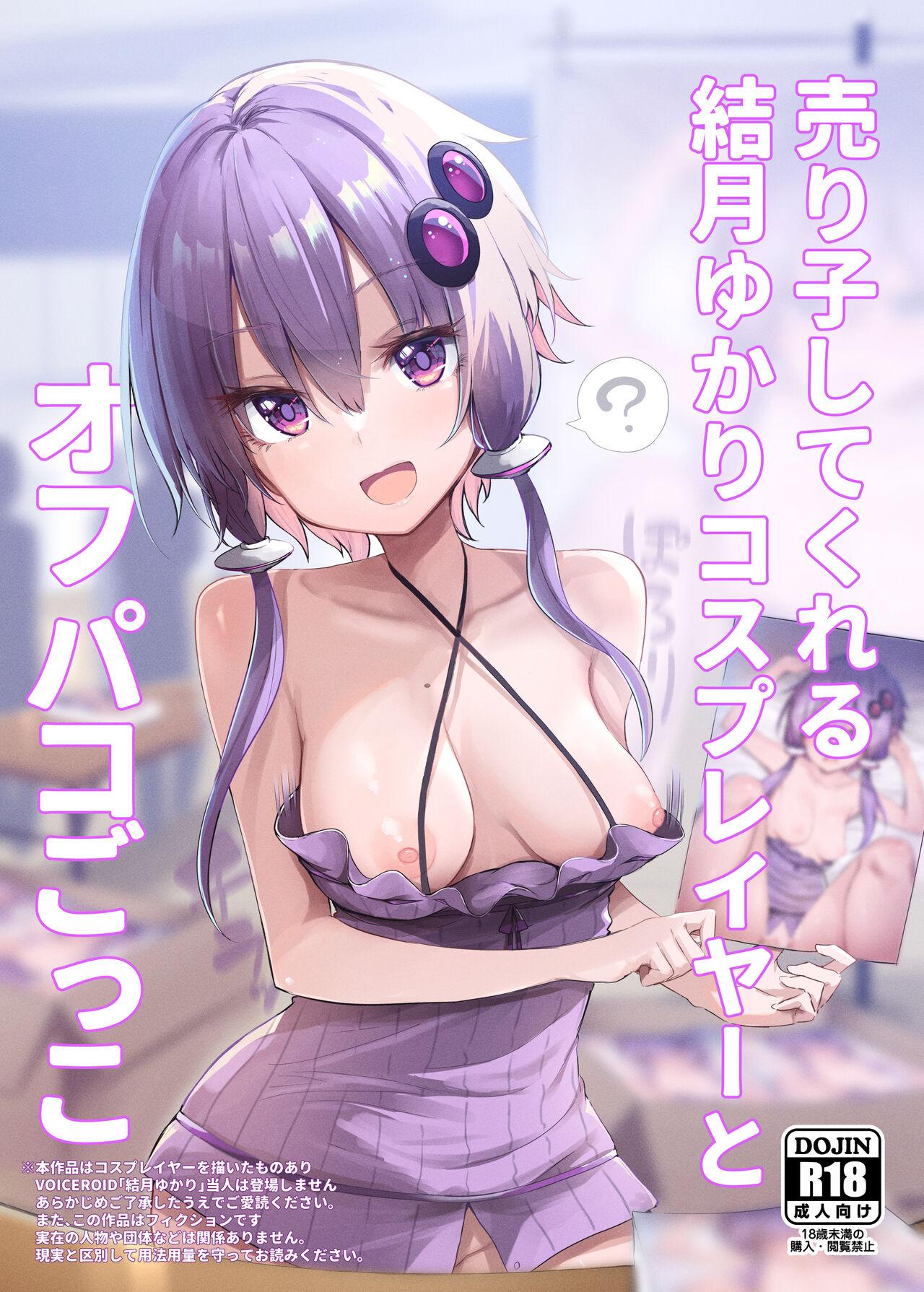 あるたな 薙派 売り子してくれる结月ゆかりコスプレイヤーとオフパコごっこ VOICEROID 中国翻訳 DL版