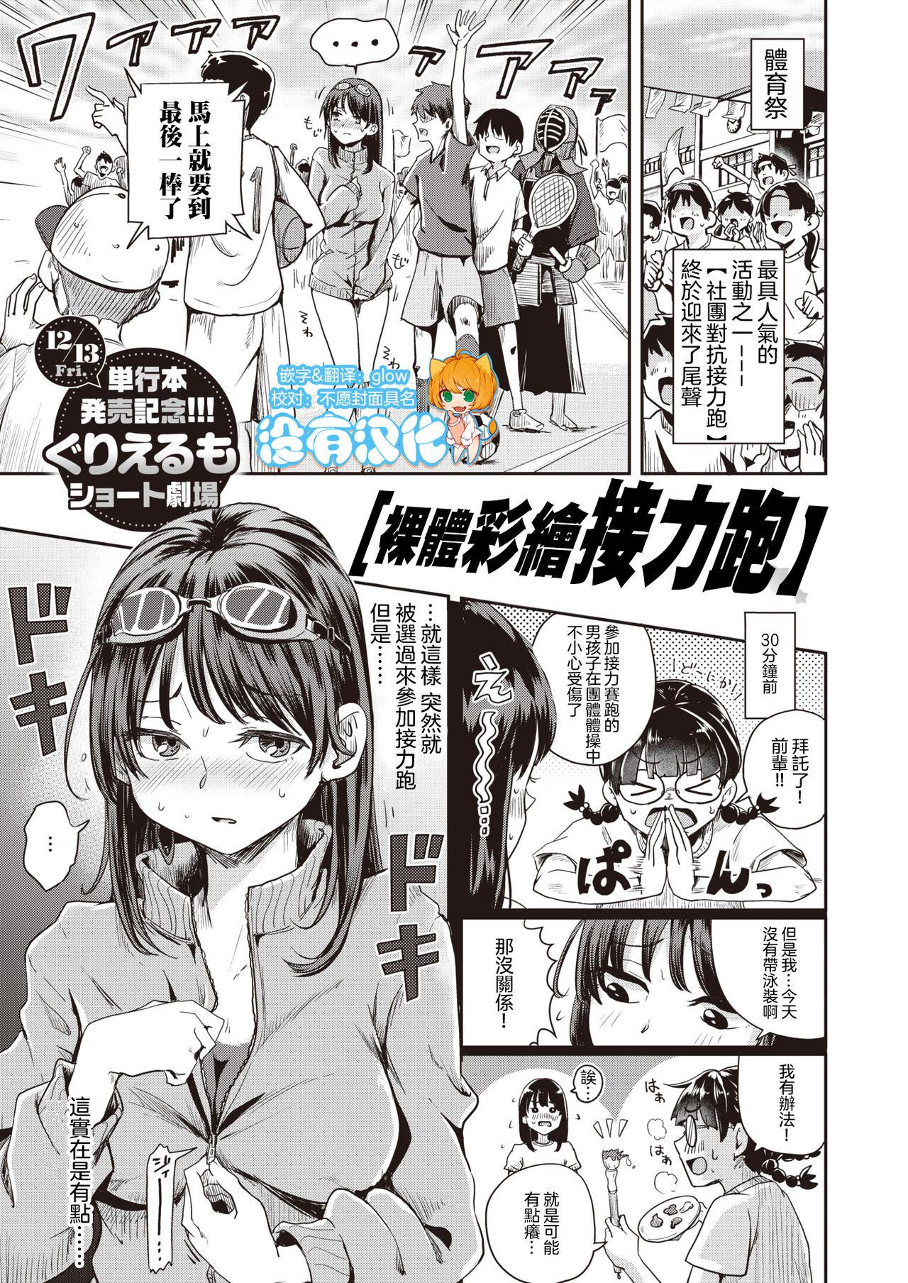 ぐりえるも 全裸にボディペイントでリレーに参加する话 コミックゼロス 81 中国翻訳 DL版