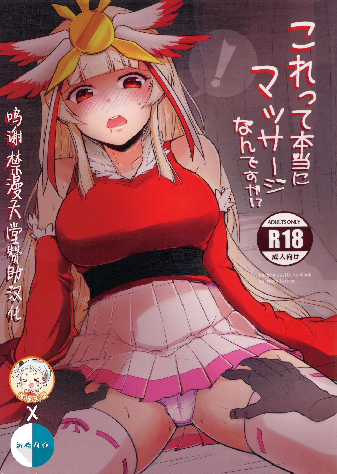 C93 旅人理论 もる これって本当にマッサージなんですか! beatmania IIDX 中国翻訳