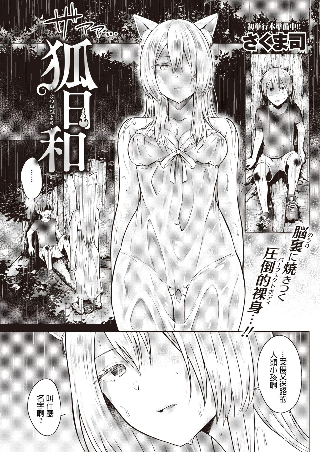 さくま司 狐日和 COMIC 快楽天 2019年12月号 中国翻訳 DL版