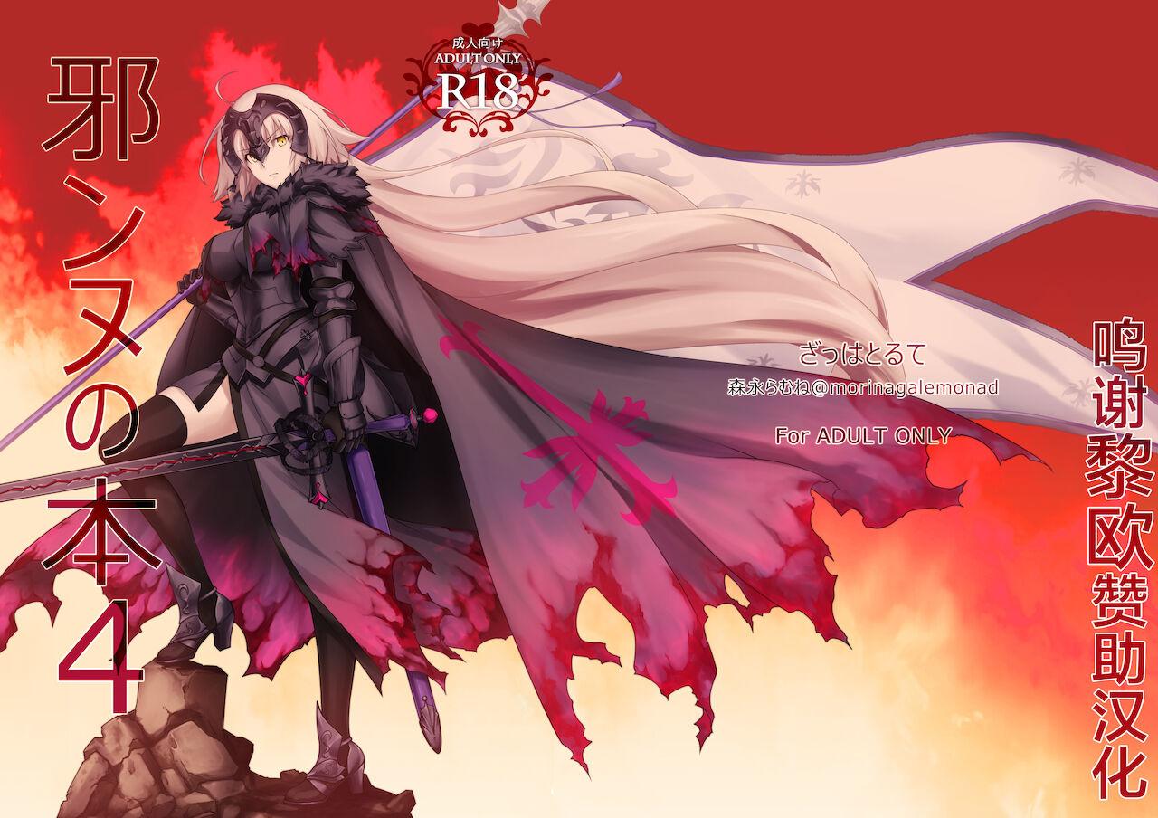 C97 ざっはとるて 森永らむね 邪ンヌの本４ FateGrand Order 中国翻訳