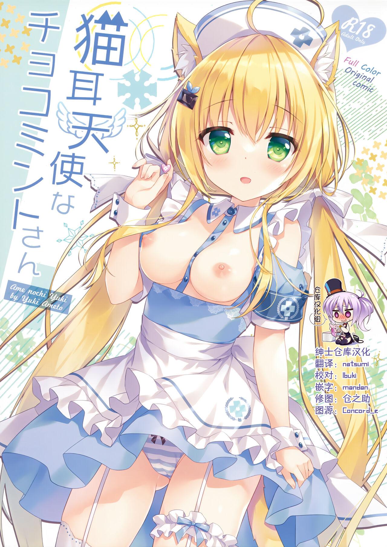 C100 あめ のち ゆき あめとゆき 猫耳天使なチョコミントさん 中国翻訳