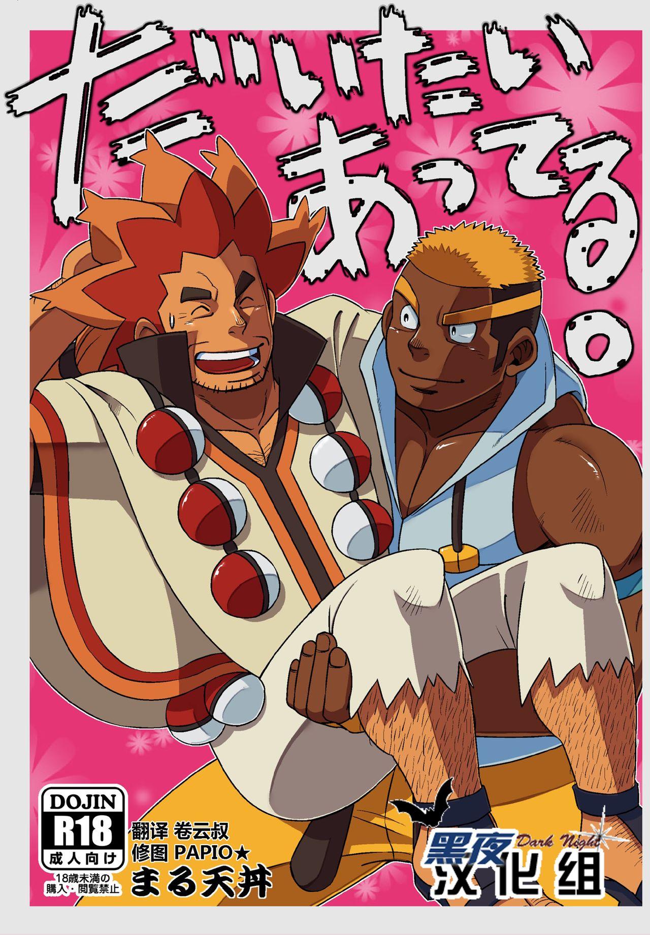 まる天丼 英吉 だいたいあってる。 ポケットモンスター 中国翻訳 DL版