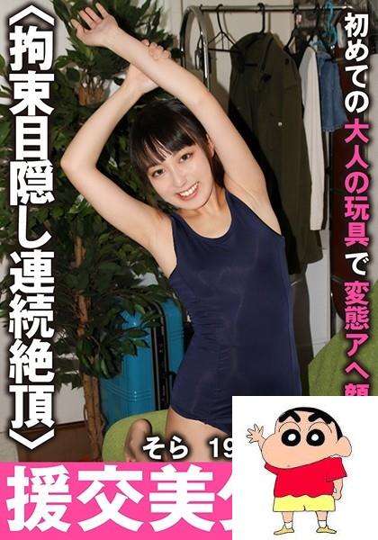 渡辺そら：援O美少女。初めての大人の玩具で変态アヘ顔 そら 19歳 大学生 2 渡辺そら