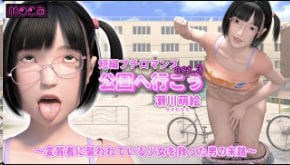 [moca] [短篇小浪漫《我们去公园吧 act.3 濑川萌》～拯救被变态袭击的少女的男人的命运～]