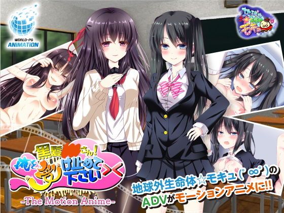 黑发桑！请体会理解我＞＜ 动漫动画