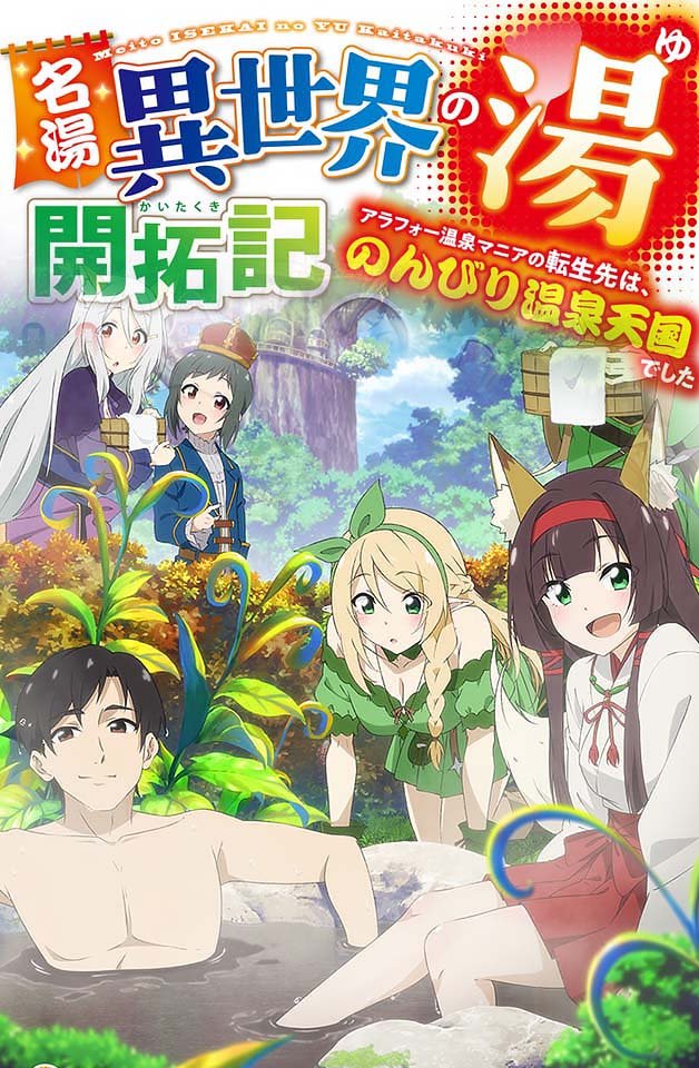 [240217]名汤「异世界温泉」开拓记～30多岁温泉狂热者转生到悠闲的温泉天国～8