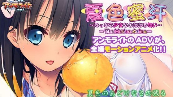 夏色蜜汗～与好色少女的香汗淋漓～The Motion Anime