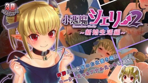 小恶魔雪莉2 ～新婚生活编～