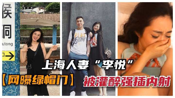 上海人妻被灌醉强插内射