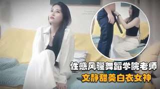 学舞蹈的外围女老师文静甜美白衣女神