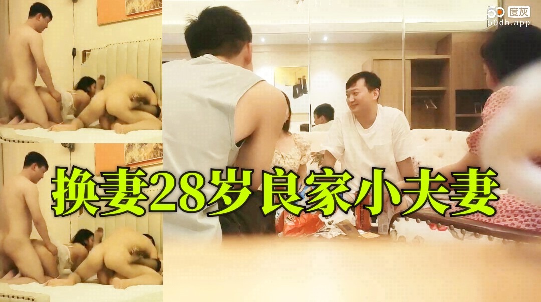 换妻28岁良家小夫妻