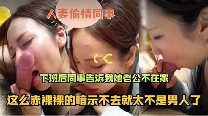人妻偷情同事下班后 同事告诉我老公不在家