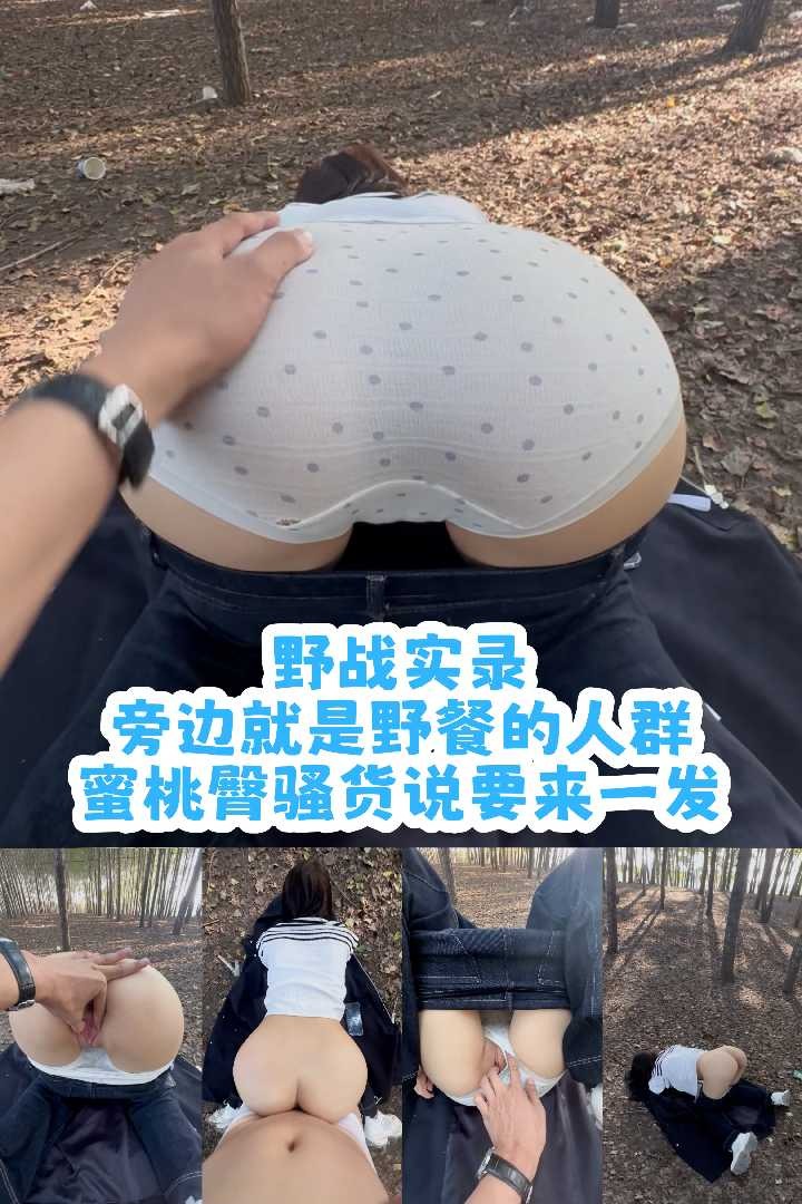 极品蜜桃臀反差大学生树林野战