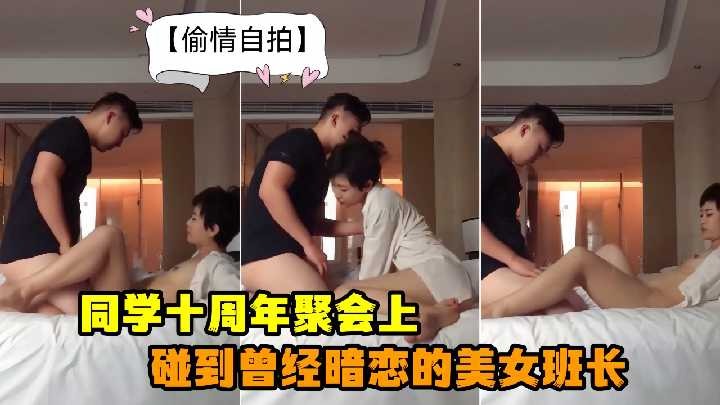 同学聚会上碰到曾经暗恋的班长