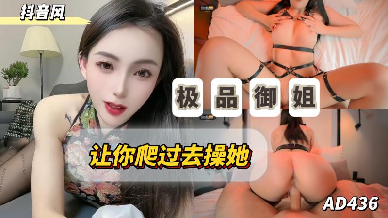 AD436-极品御姐说想得到她就爬过去操她