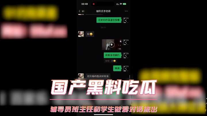 国产黑料吃瓜 辅导员班主任和学生做爱对话流出