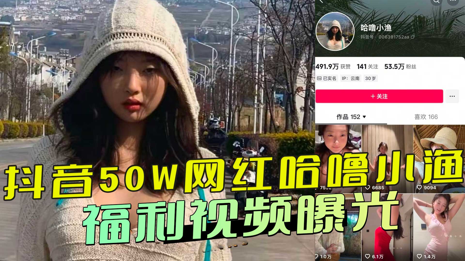 抖音50W粉网红哈鲁小渔福利视频曝光