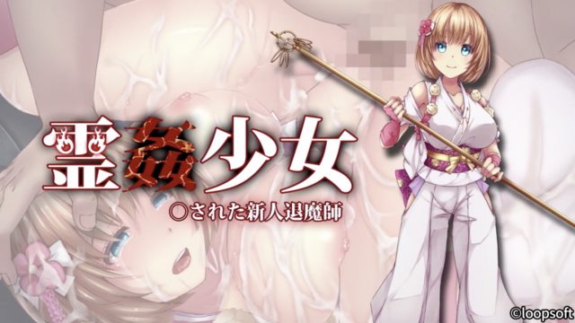 靈姦少女 被侵犯的新人退魔師