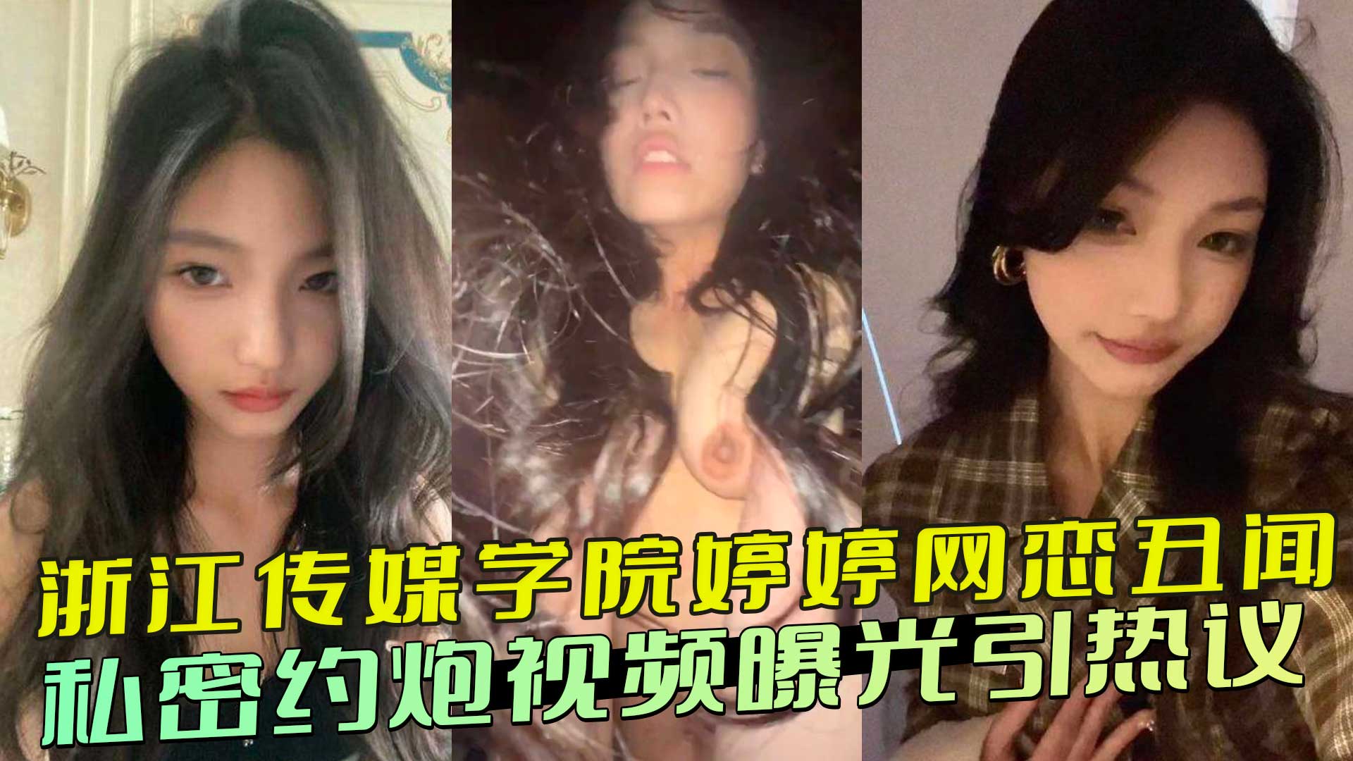 浙江传媒学院婷婷网恋丑闻 私密约炮视频曝光引热议