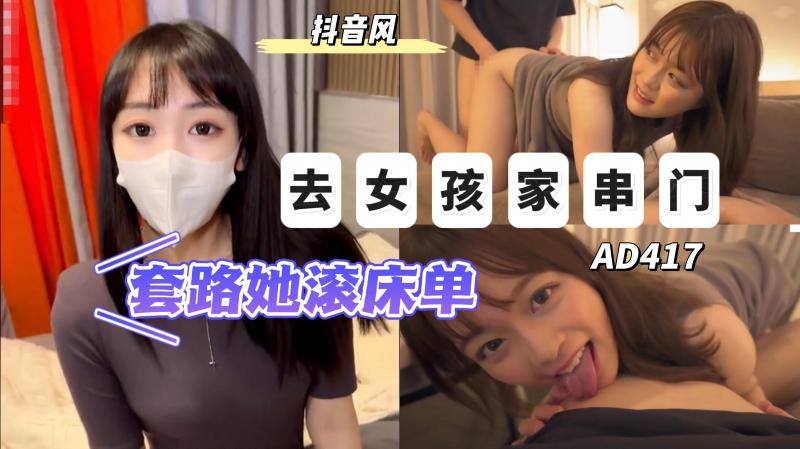 AD417-去喜欢的女孩家串门如何套路她上床