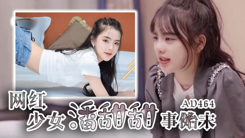 AD464-网红少女潘甜甜事件始末