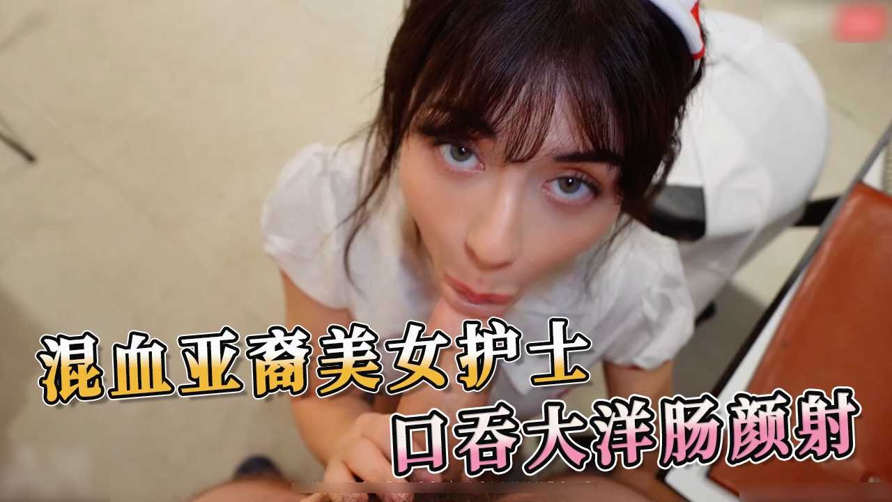 混血亚裔美女护士 口吞大洋肠颜射