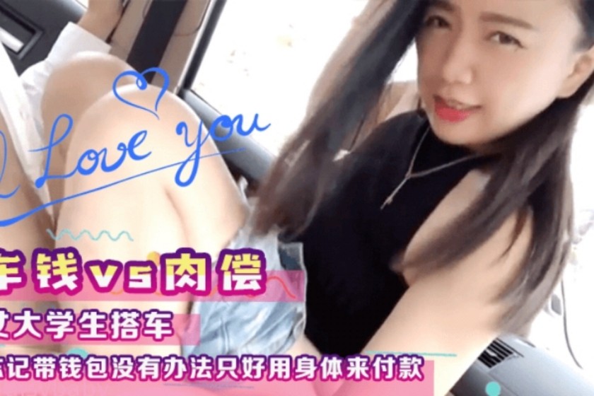 女大学生搭出租车忘记带钱包没有办法只好用身体来付款