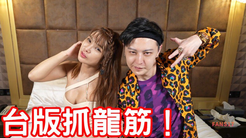 Fans17_小哥哥艾理 最新台版抓龍筋