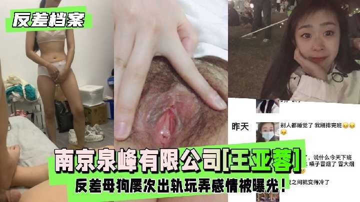 南京公司反差母狗屡次出轨玩弄感情被曝光