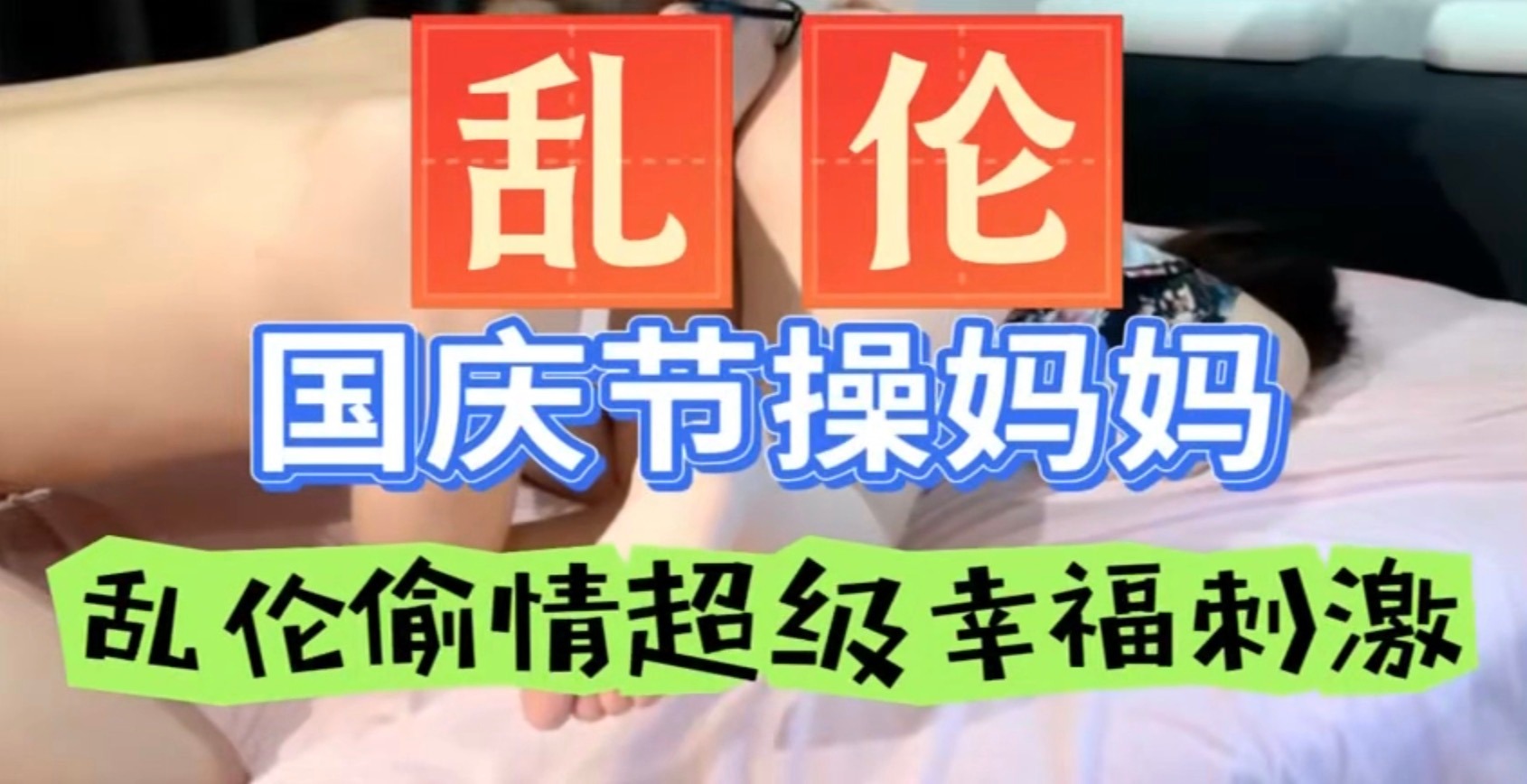 母子乱伦-国庆节操妈妈