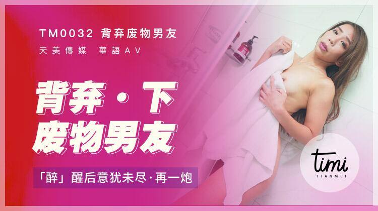 TM0032 背弃废物男友(下) - 莫安安