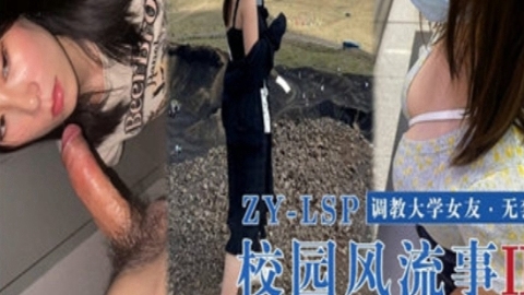 校园风流调教女友