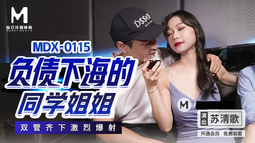 MDX0115 负债下海的同学姐姐 双管齐下激烈爆射 苏清歌