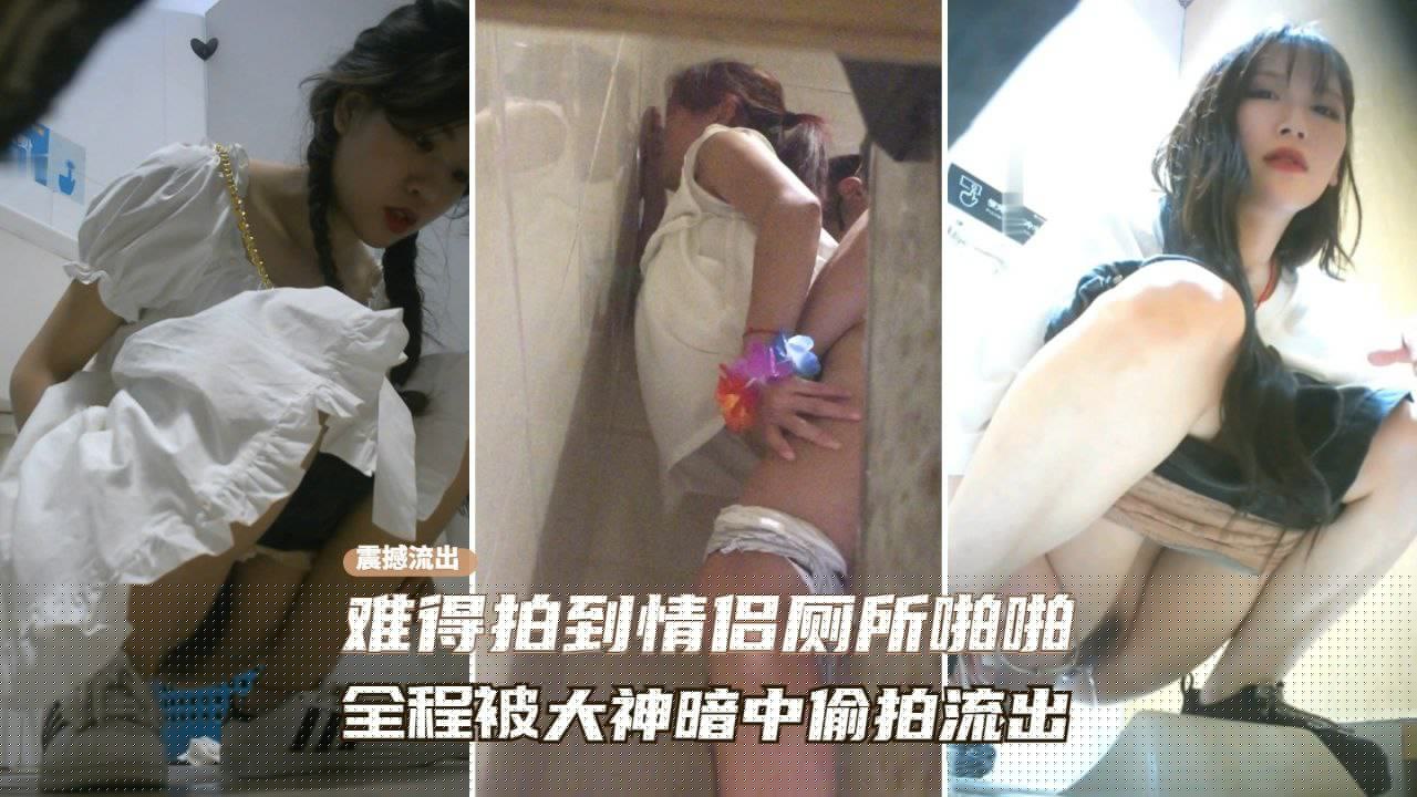 大神夜店厕所难得遇到情侣在厕所肏逼