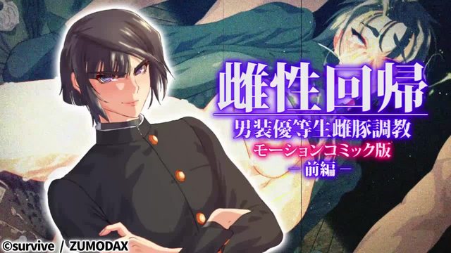 雌性回歸 男裝優等生雌豚調教 前編