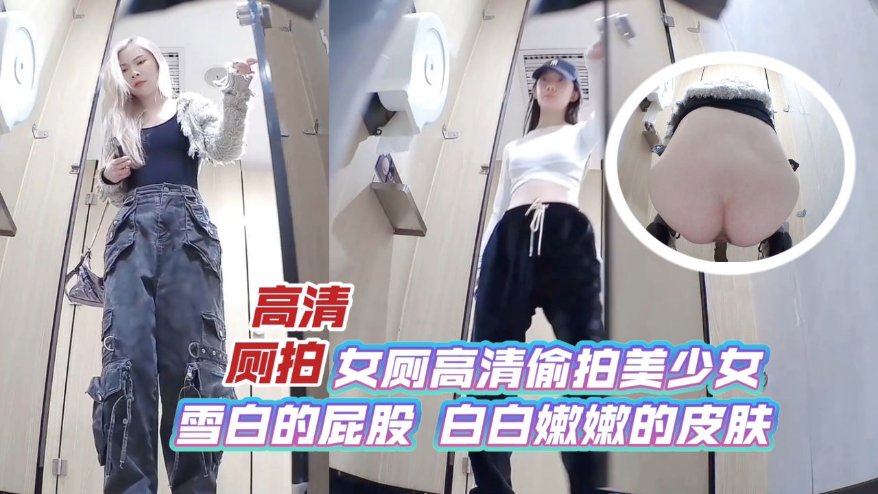 高清厕拍女厕高清偷拍美少女雪白的屁股白白嫩嫩的皮肤_LLD