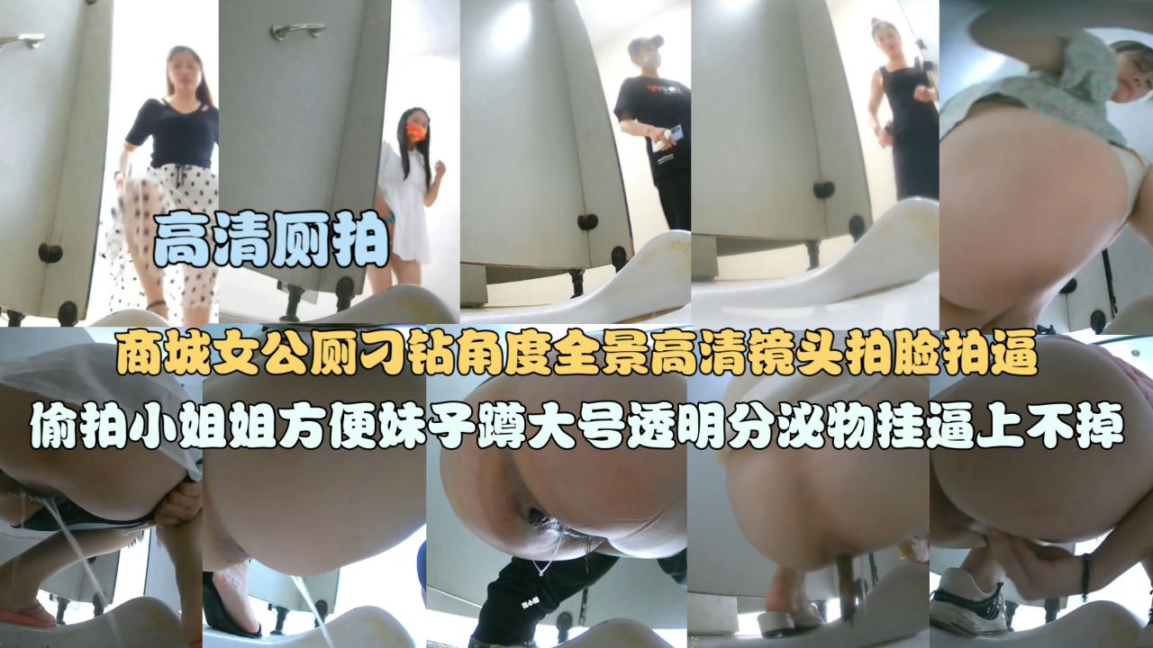 高清厕拍商城女公厕刁钻角度全景高清镜头偷拍