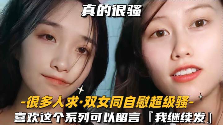 很多人求-双女同自慰超级骚喜欢这个系列可以留言我继续发